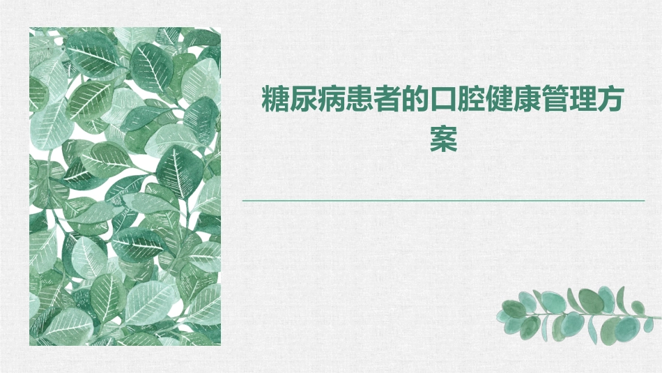 糖尿病患者的口腔健康管理方案_第1页