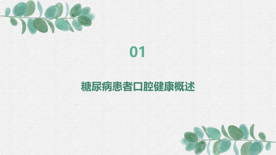 糖尿病患者的口腔健康管理方案_第3页