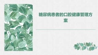 糖尿病患者的口腔健康管理方案