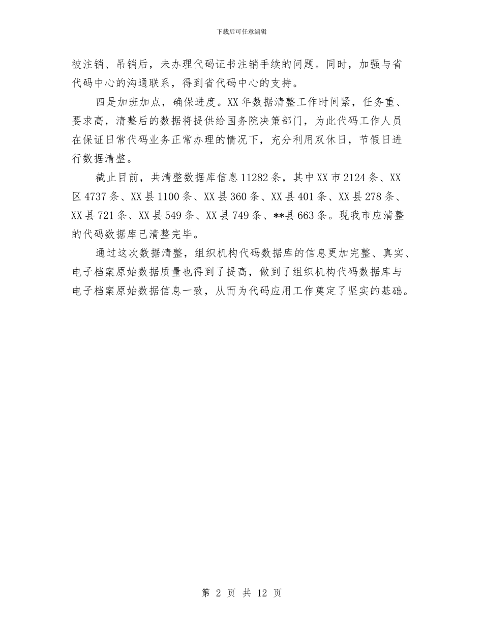 代码中心关于代码数据专项清整工作总结与代维个人工作总结汇编_第2页