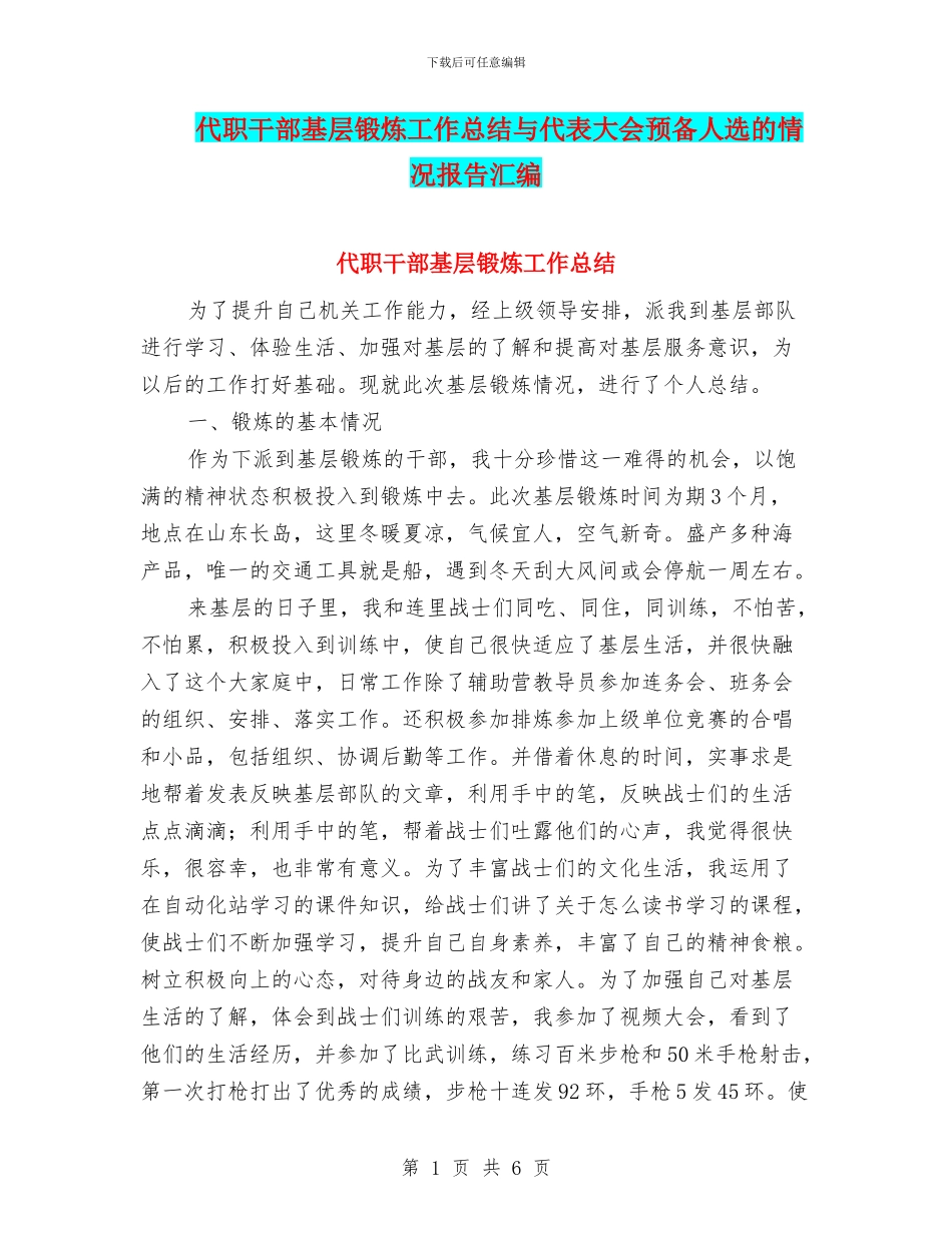 代职干部基层锻炼工作总结与代表大会预备人选的情况报告汇编_第1页