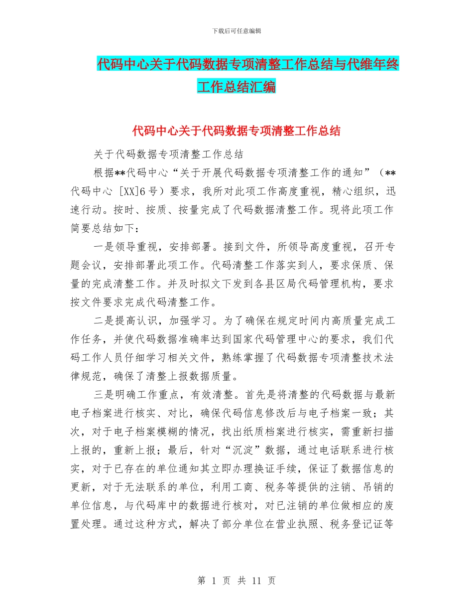 代码中心关于代码数据专项清整工作总结与代维年终工作总结汇编_第1页