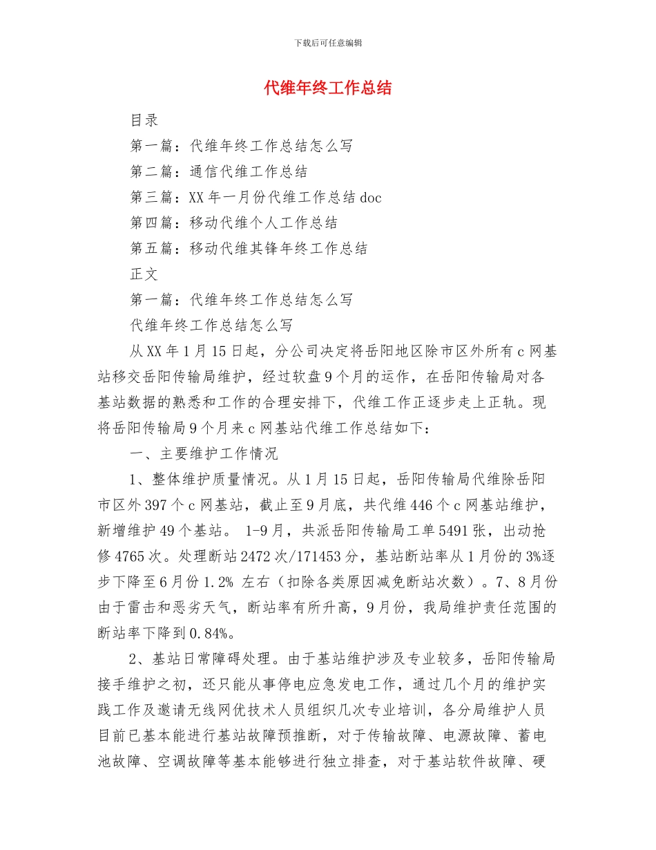 代码中心关于代码数据专项清整工作总结与代维年终工作总结汇编_第3页