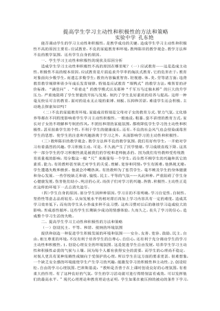 提高学生学习主动性和积极性的方法和策略
