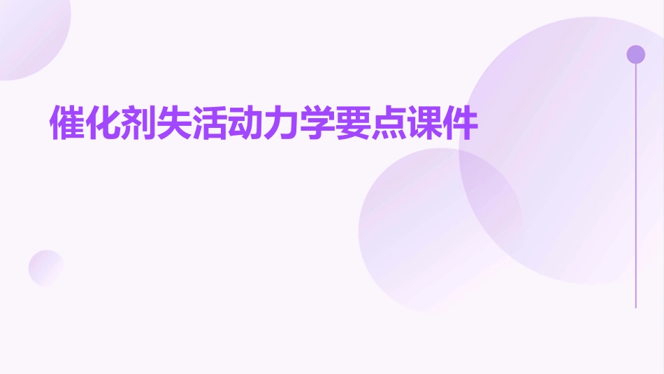 催化剂失活动力学要点课件_第1页