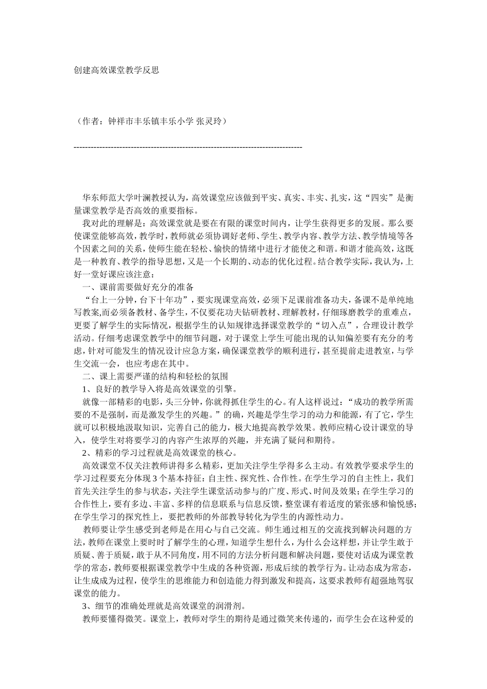 创建高效课堂教学反思_第1页