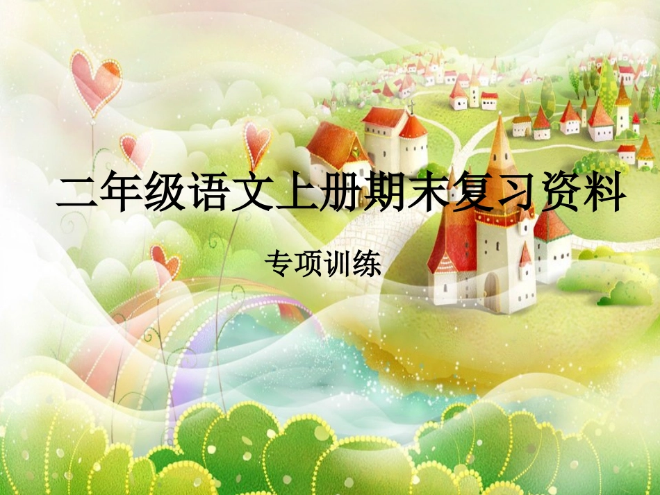 二年级语文上册期末专项复习资料_第1页