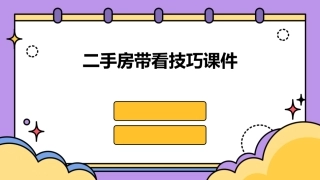 二手房带看技巧课件