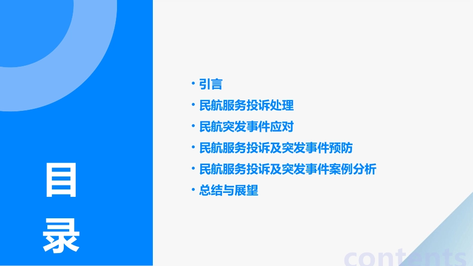 民航服务投诉及突发事件应对课件_第2页