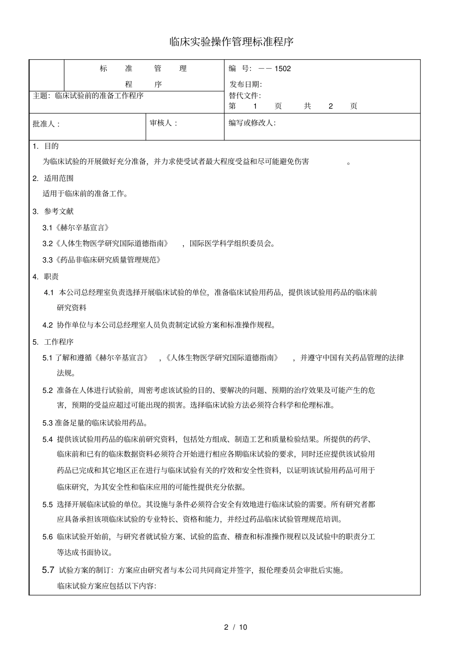 临床试验操作管理标准程序_第2页