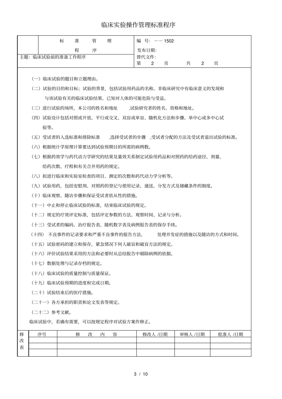 临床试验操作管理标准程序_第3页