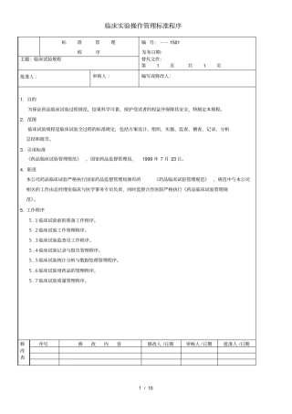 临床试验操作管理标准程序