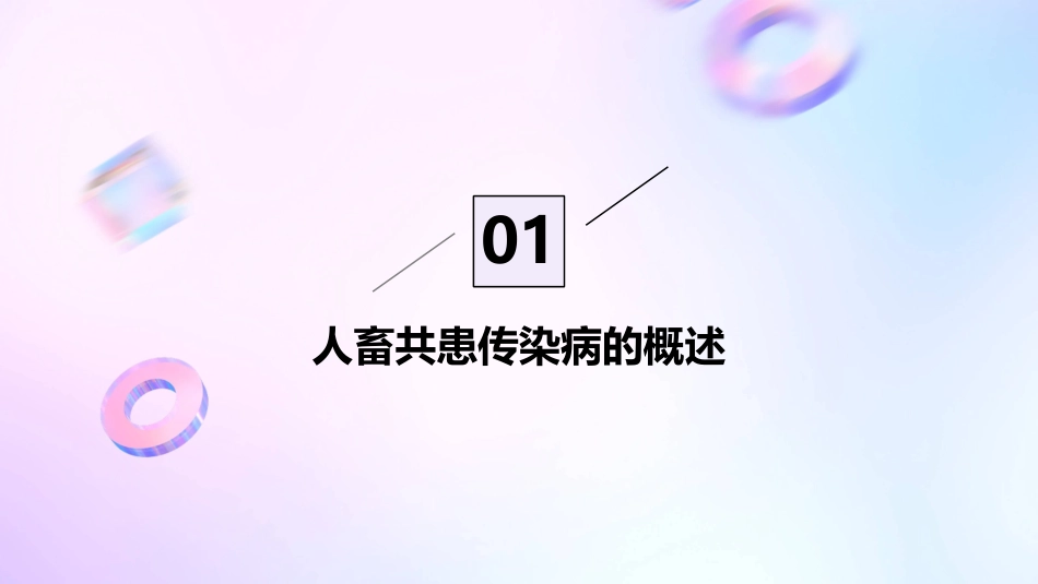 人畜共患传染病及防控策略课件_第3页