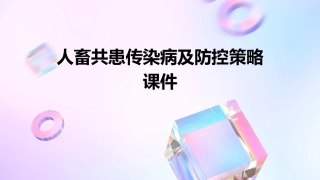 人畜共患传染病及防控策略课件