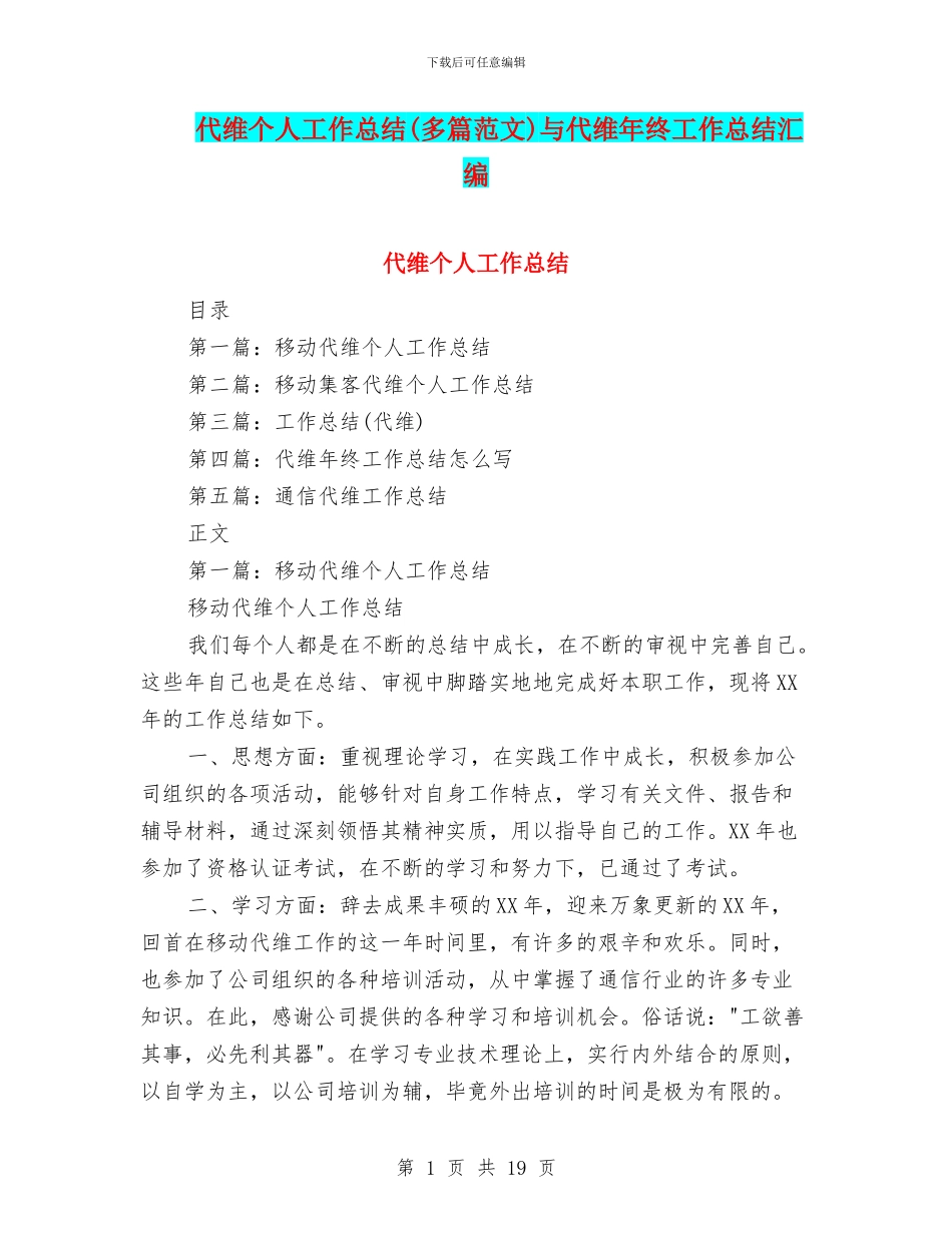 代维个人工作总结与代维年终工作总结汇编_第1页