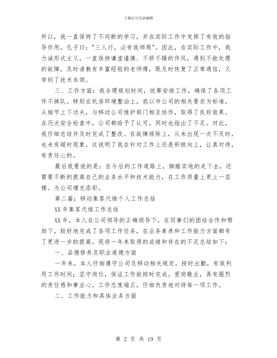 代维个人工作总结与代维年终工作总结汇编_第2页