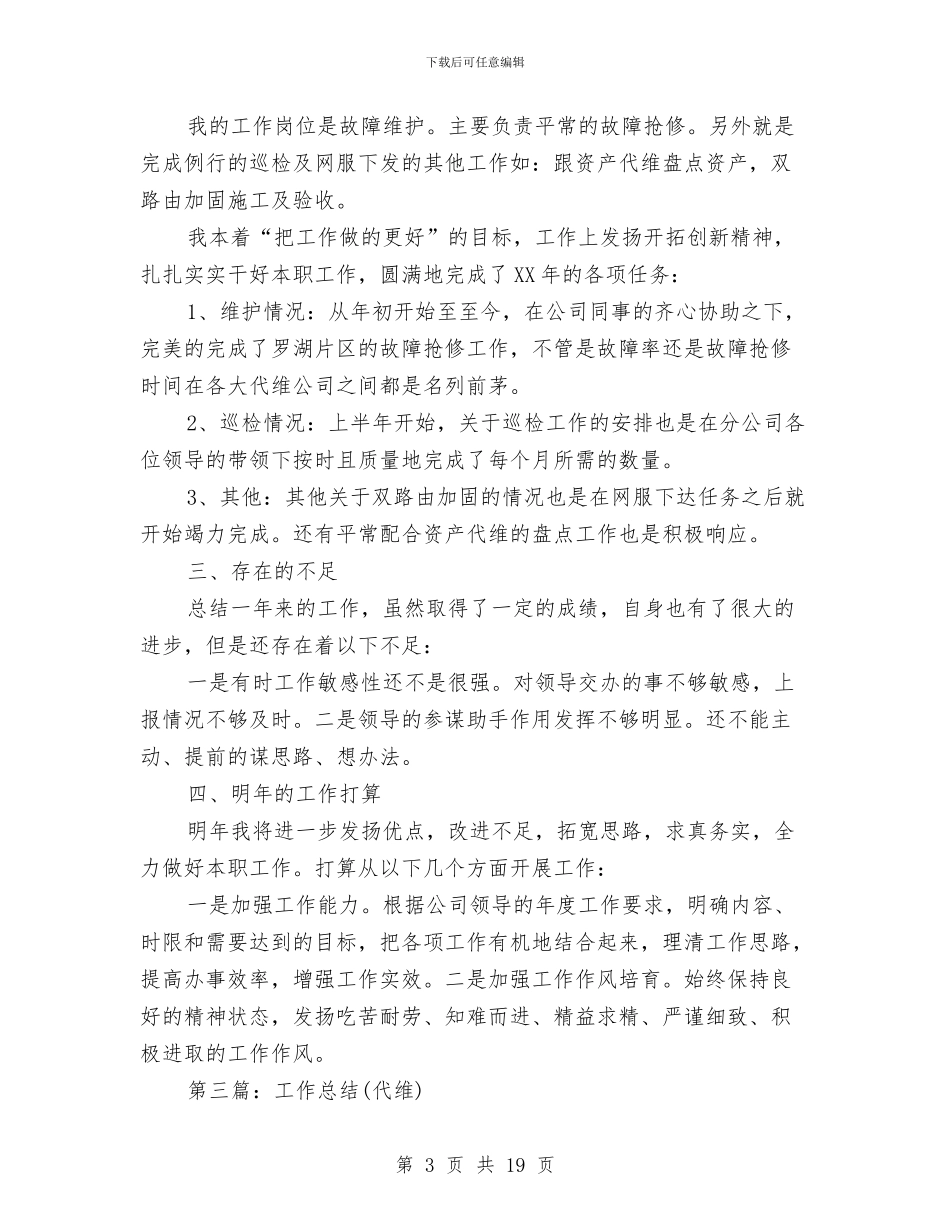 代维个人工作总结与代维年终工作总结汇编_第3页