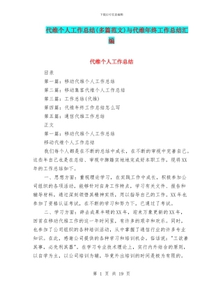 代维个人工作总结与代维年终工作总结汇编