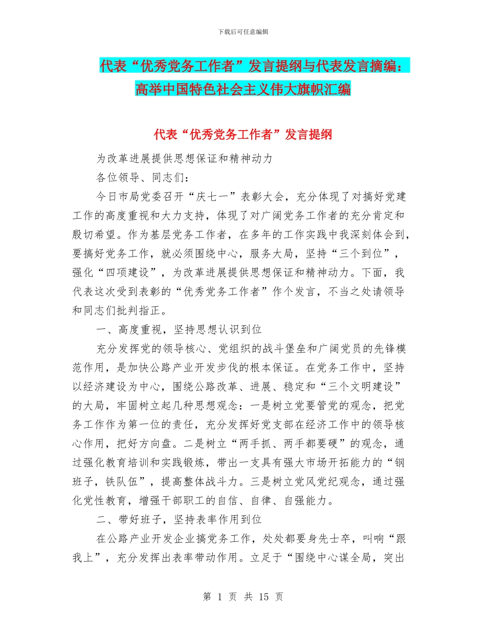 代表“优秀党务工作者”发言提纲与代表发言摘编：高举中国特色社会主义伟大旗帜汇编_第1页