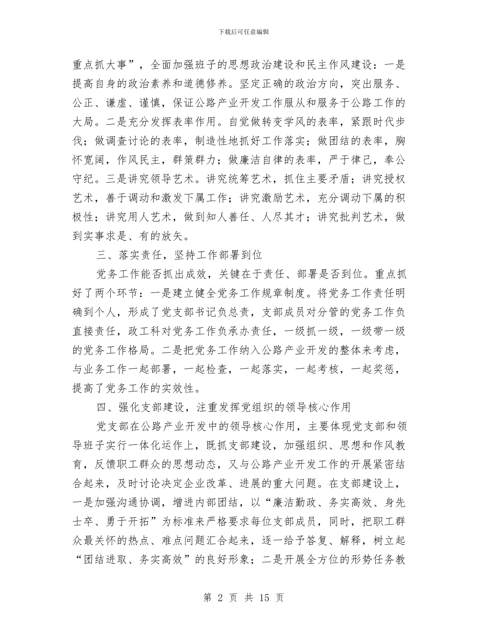 代表“优秀党务工作者”发言提纲与代表发言摘编：高举中国特色社会主义伟大旗帜汇编_第2页
