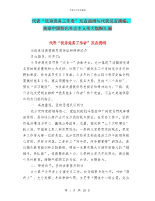 代表“优秀党务工作者”发言提纲与代表发言摘编：高举中国特色社会主义伟大旗帜汇编