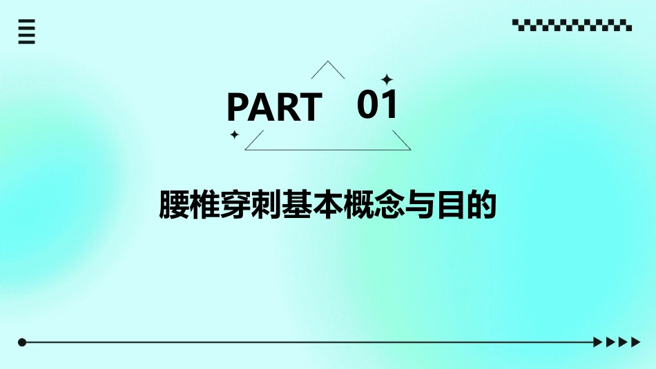 腰椎穿刺护理实践指南_第3页