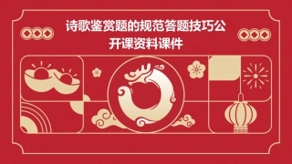 诗歌鉴赏题的规范答题技巧公开课资料课件