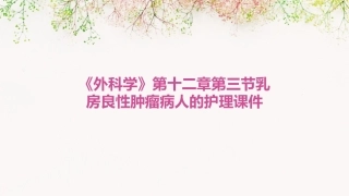 《外科学》第十二章第三节乳房良性肿瘤病人的护理课件