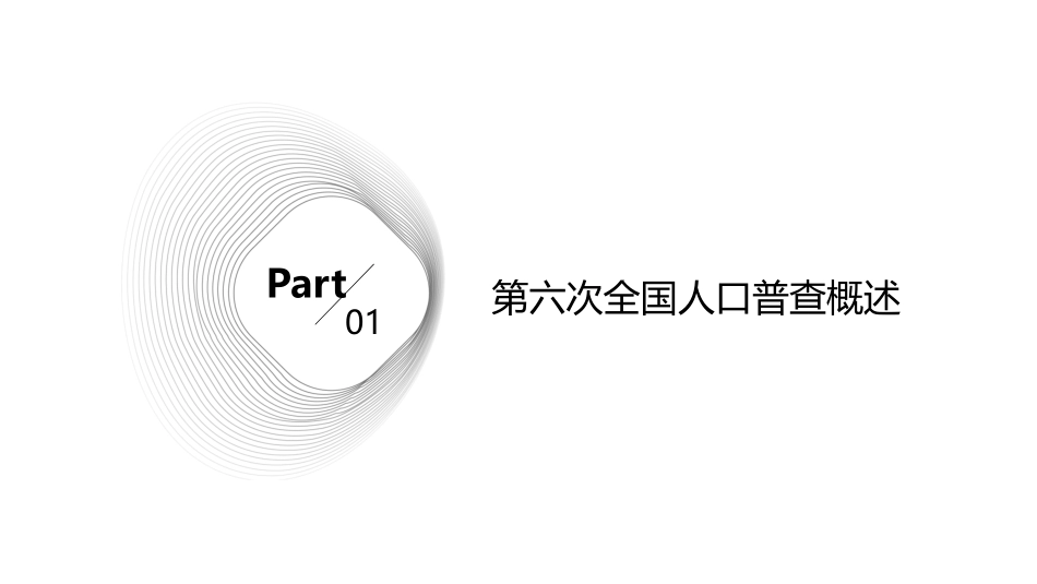 第六次全国人口普查课件_第3页