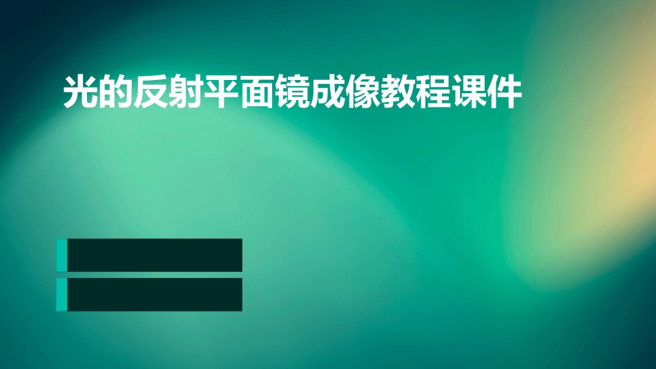 光的反射平面镜成像教程课件_第1页