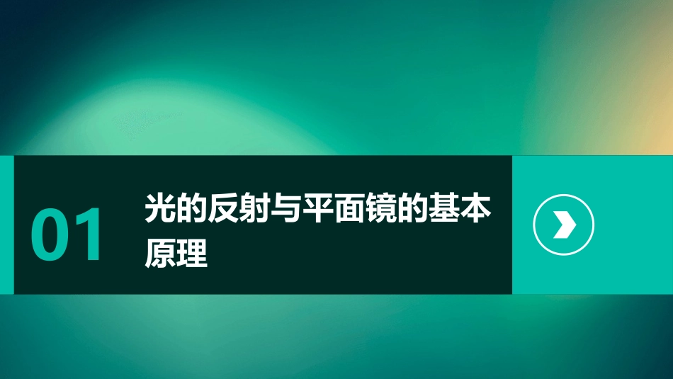 光的反射平面镜成像教程课件_第3页