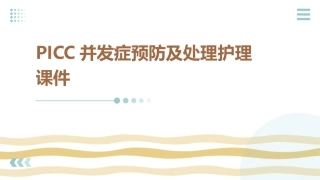 PICC并发症预防及处理护理课件1