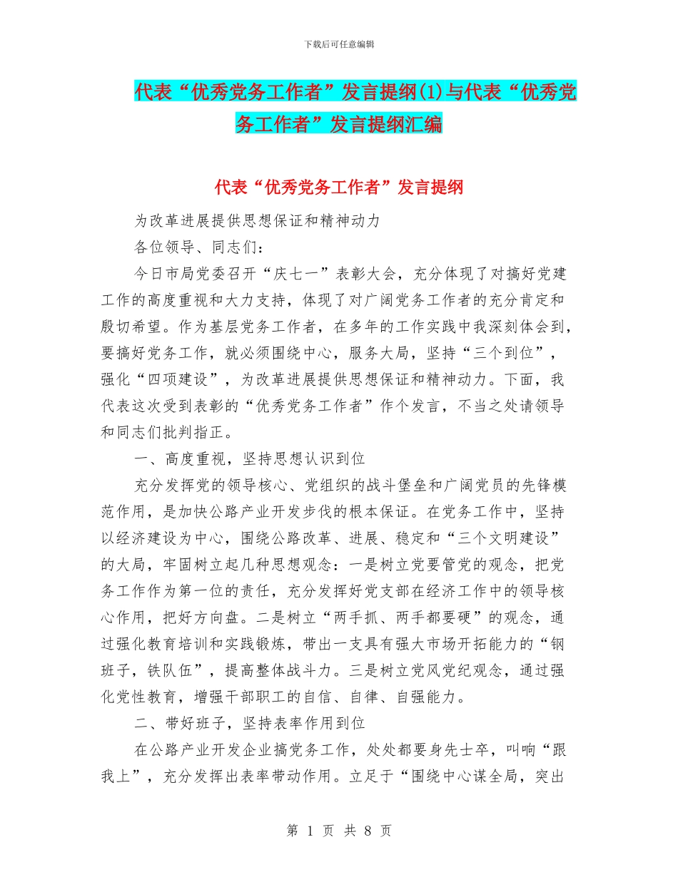 代表“优秀党务工作者”发言提纲与代表“优秀党务工作者”发言提纲汇编_第1页