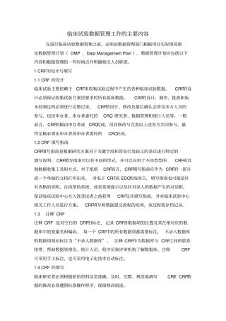 临床试验数据管理工作的主要内容