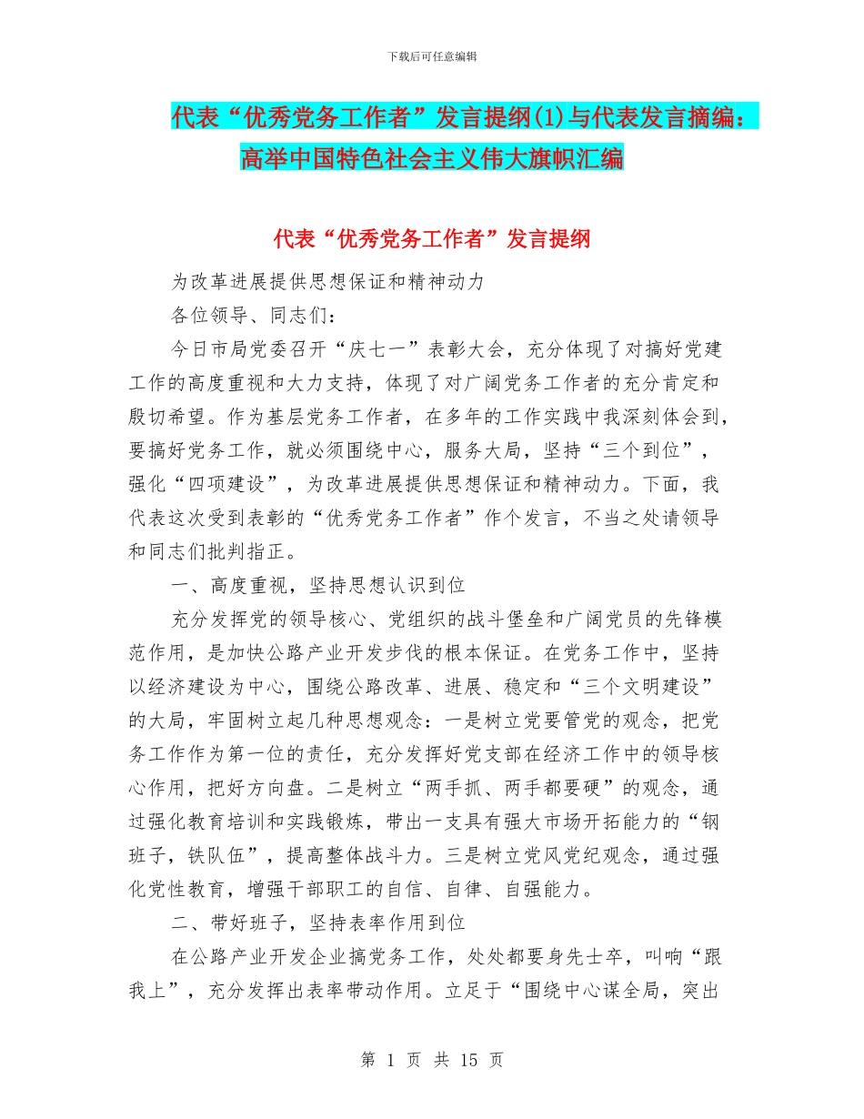代表“优秀党务工作者”发言提纲(1)与代表发言摘编：高举中国特色社会主义伟大旗帜汇编_第1页