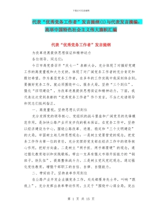 代表“优秀党务工作者”发言提纲(1)与代表发言摘编：高举中国特色社会主义伟大旗帜汇编