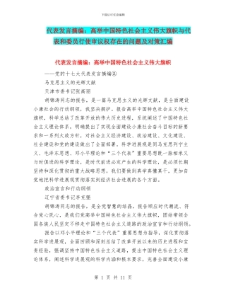 代表发言摘编：高举中国特色社会主义伟大旗帜与代表和委员行使审议权存在的问题及对策汇编