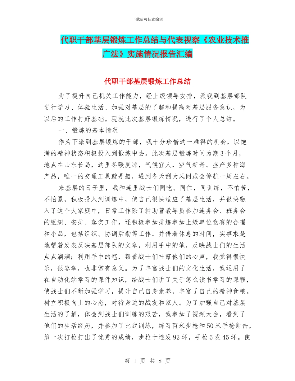 代职干部基层锻炼工作总结与代表视察《农业技术推广法》实施情况报告汇编_第1页