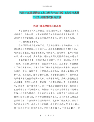 代职干部基层锻炼工作总结与代表视察《农业技术推广法》实施情况报告汇编