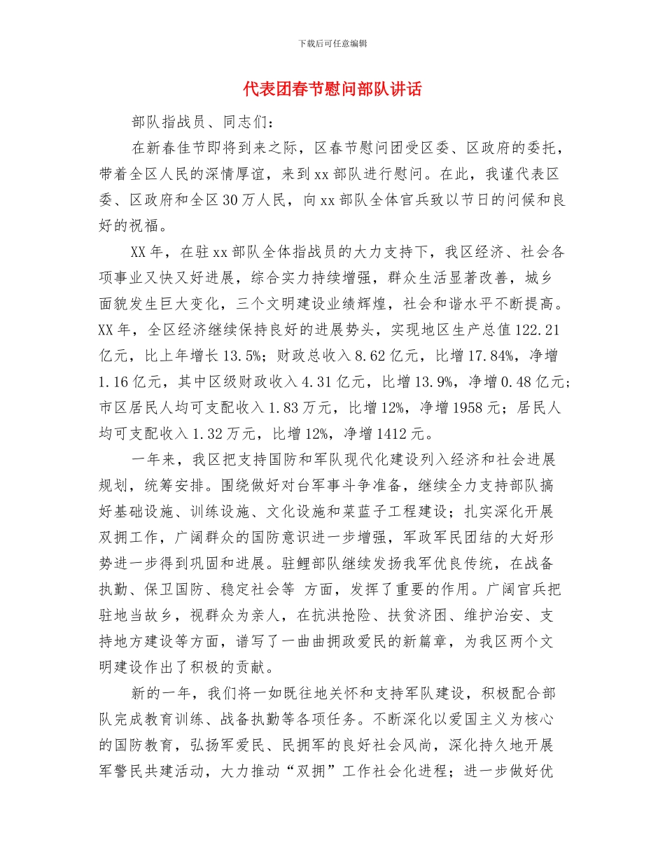 代表入队新队员讲话与代表团春节慰问部队讲话汇编_第2页
