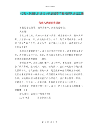 代表入队新队员讲话与代表团春节慰问部队讲话汇编