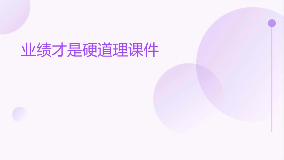 业绩才是硬道理课件1_第1页