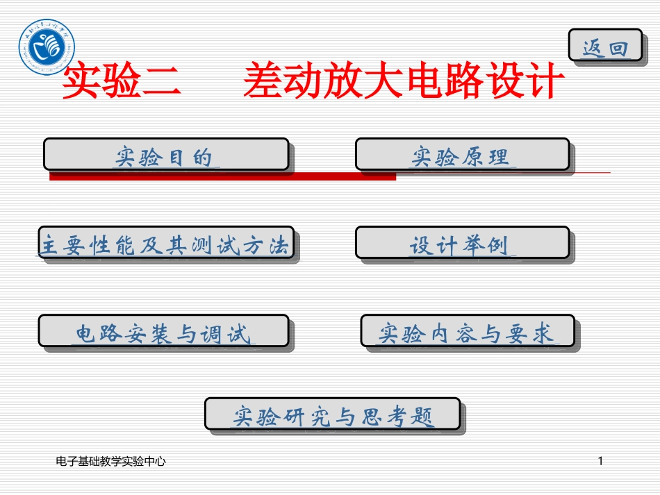 实验二差动放大电路设计_第1页