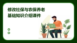 修改社保与农保养老基础知识介绍课件