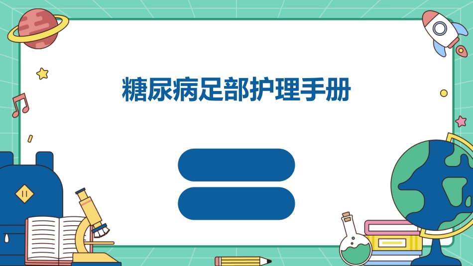 糖尿病足部护理手册_第1页