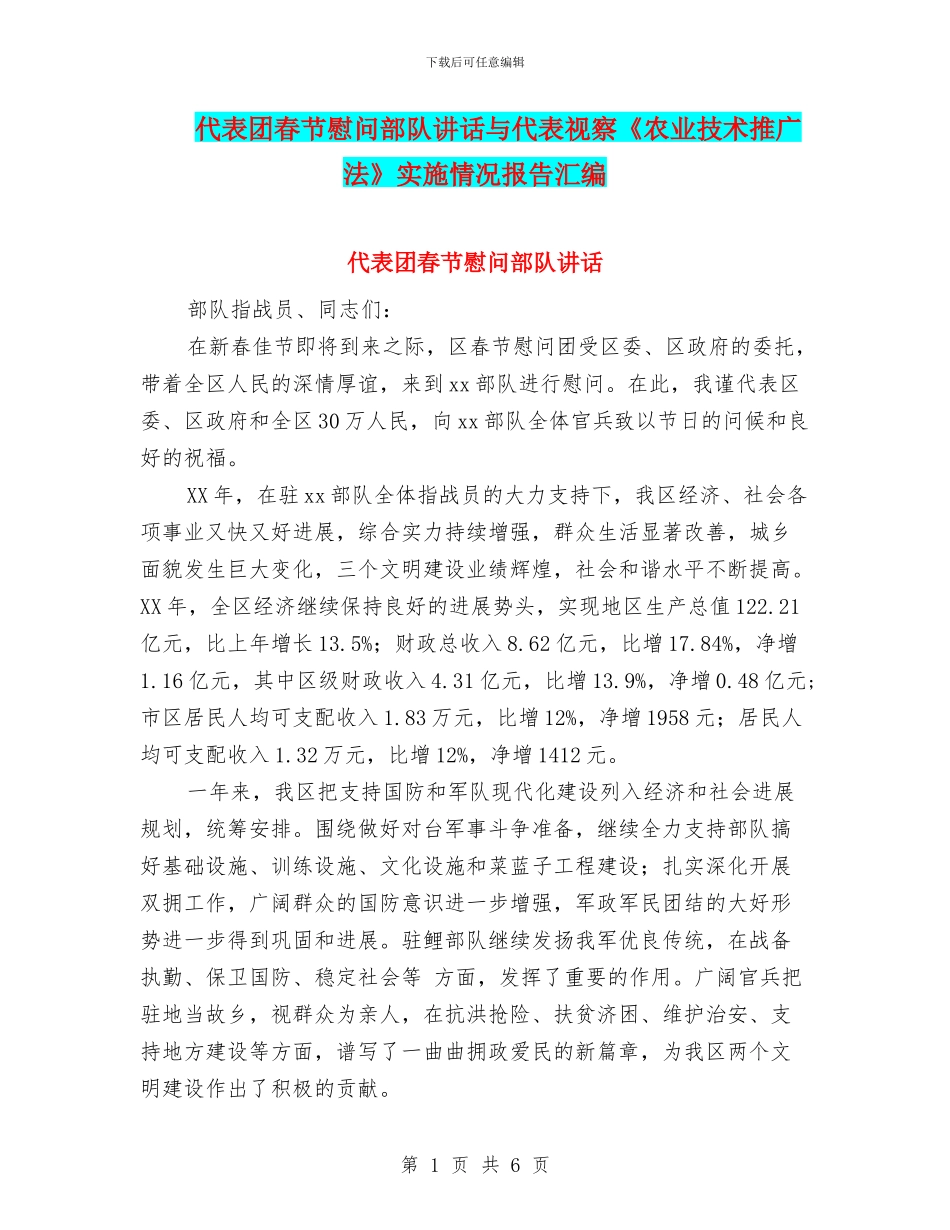 代表团春节慰问部队讲话与代表视察《农业技术推广法》实施情况报告汇编_第1页