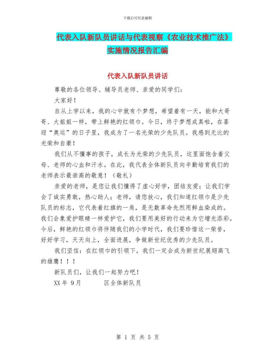 代表入队新队员讲话与代表视察《农业技术推广法》实施情况报告汇编_第1页