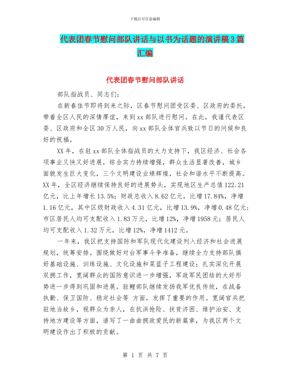 代表团春节慰问部队讲话与以书为话题的演讲稿3篇汇编_第1页