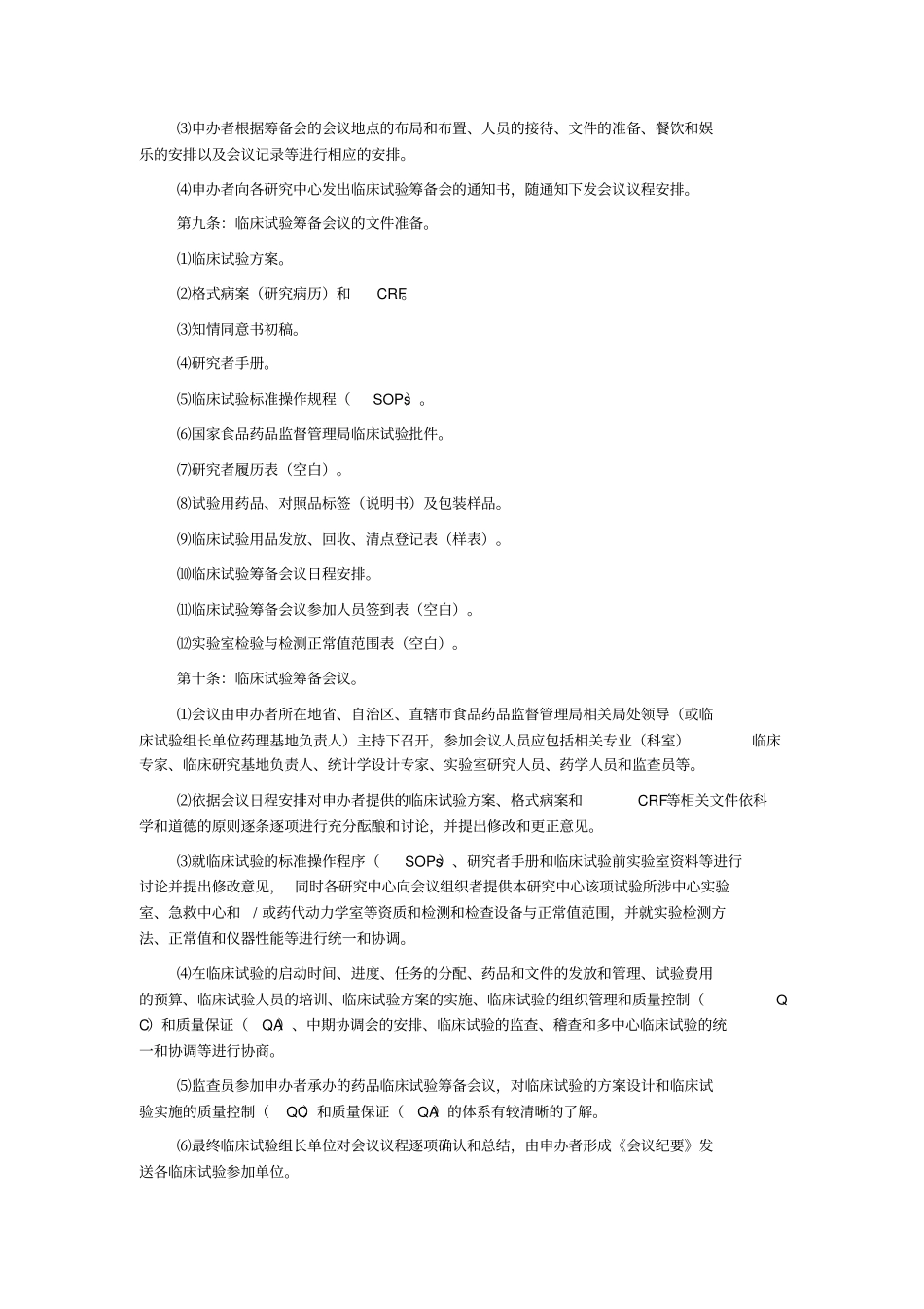 临床试验标准操作规程_第3页