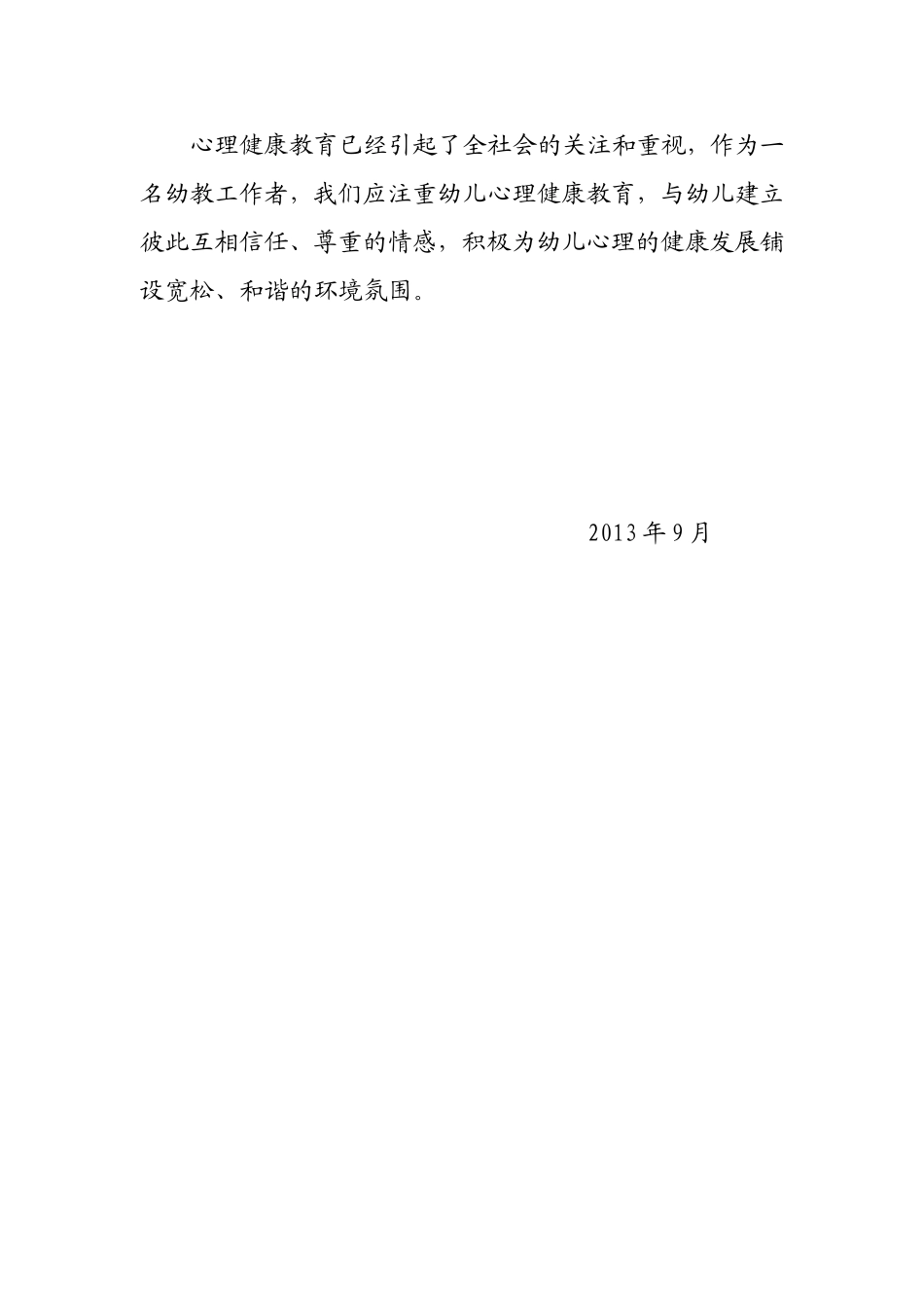 将心理健康教育融于一日活动中_第2页